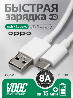 Кабель USB- Type-C 8A VOOC FLASH CHARGE