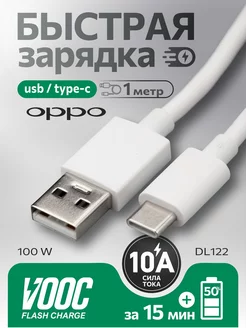 Кабель USB- Type-C 10A VOOC FLASH CHARGE