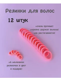 Резинки для волос 12 штук