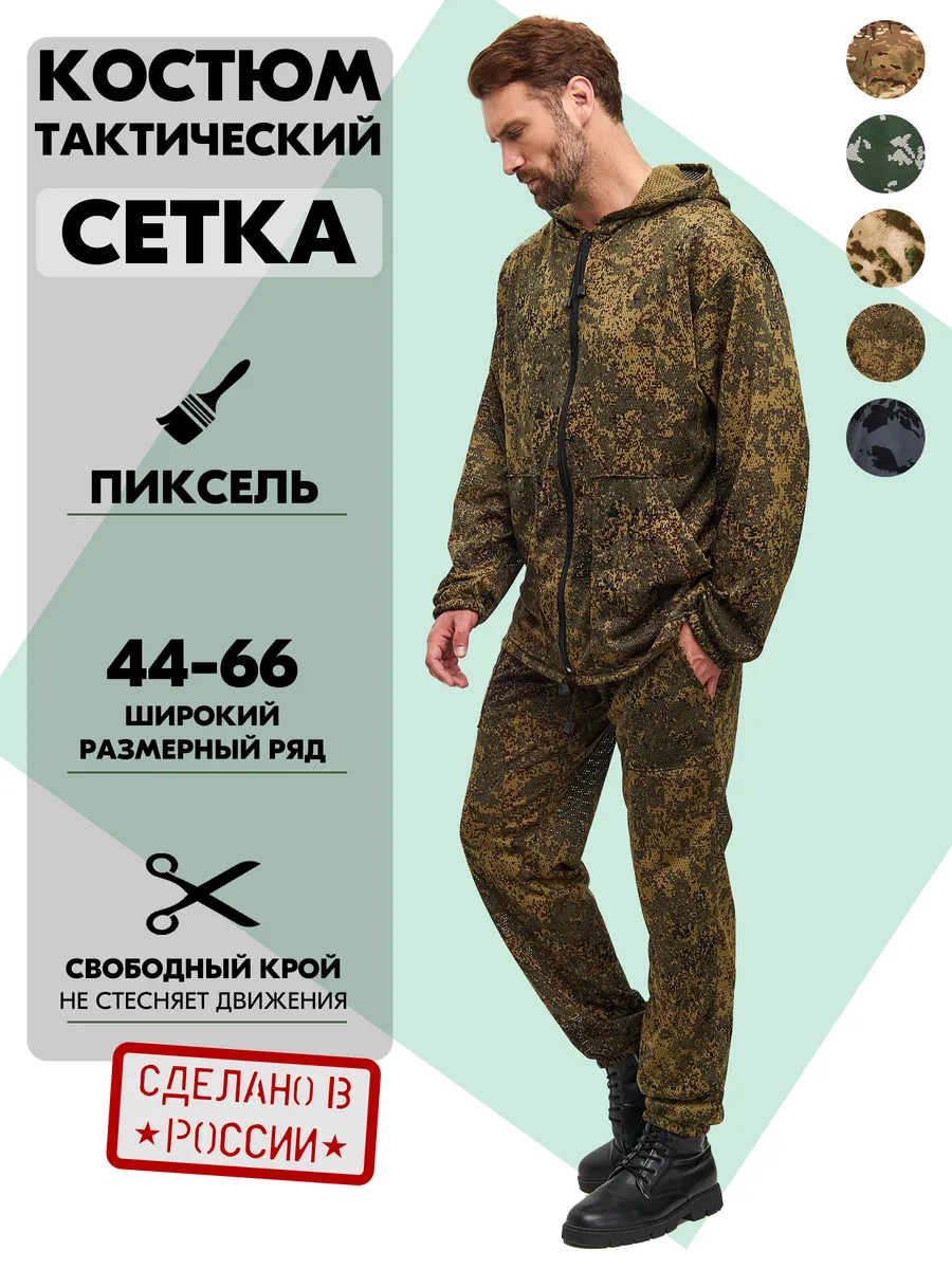 Камуфляжный костюм маскировочный пиксель, маскхалат летний