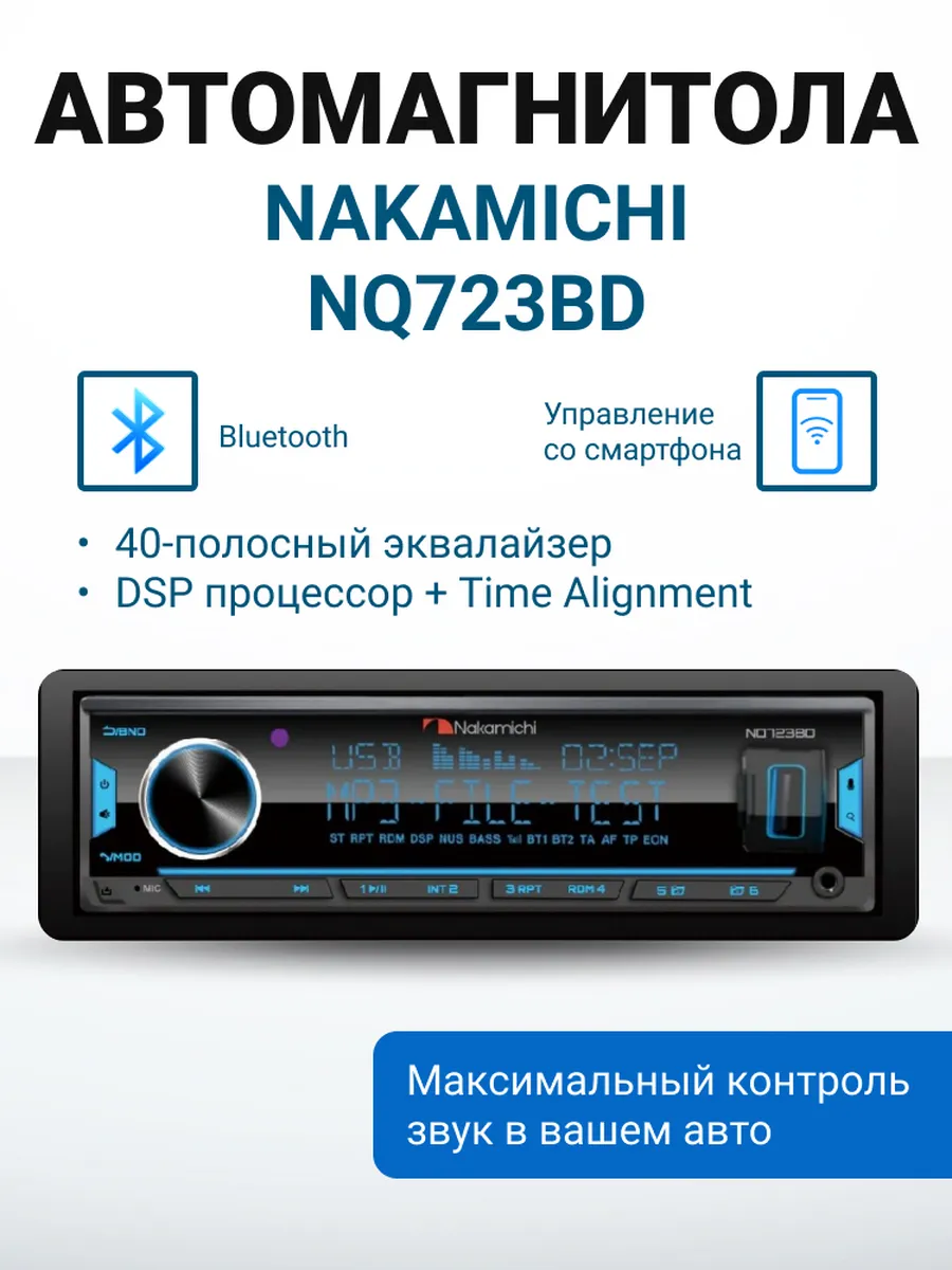 Автомобильная магнитола NQ723BD с Bluetooth подключением