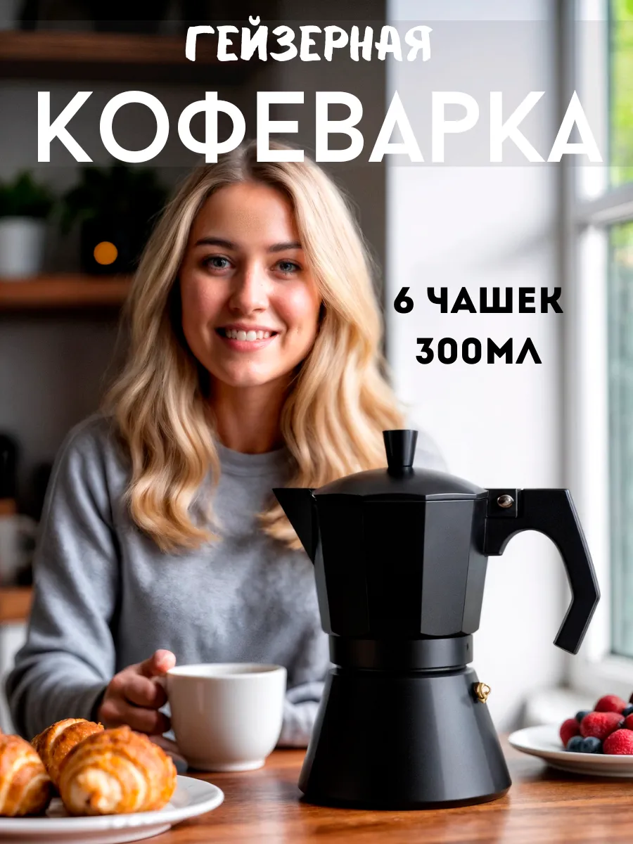 Гейзерная кофеварка для...