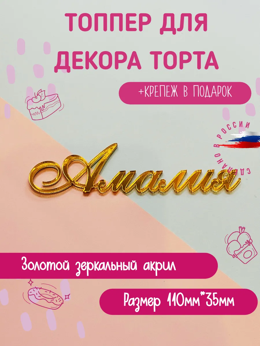 Топпер в торт имя Амалия