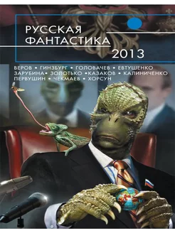 Русская фантастика - 2013. Сборник