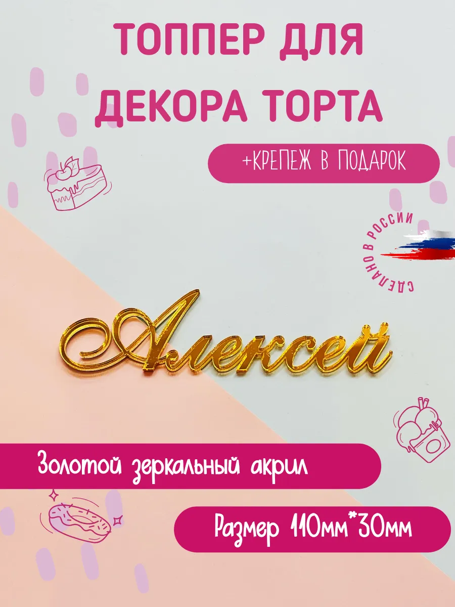 Топпер для торта имя Алексей