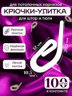 Крючки для штор улитка Evellin Star 242648974 купить за 160 ₽ в интернет-магазине Wildberries