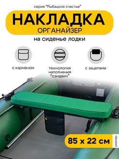 Накладка на сиденье для лодки ПВХ аксессуары Eva Expert 242649028 купить за 1 030 ₽ в интернет-магазине Wildberries