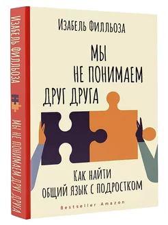 Мы не понимаем друг друга. Как найти общий язык с подростком