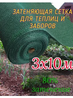 Сетка затеняющая 3 х 10м - 80 гр садовая для теплиц