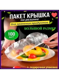 Пищевые пакеты на резинке - 100 шт