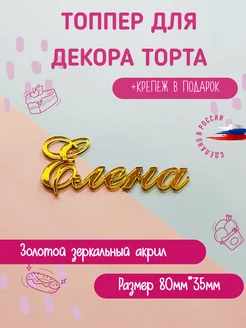 Топпер в торт имя Елена