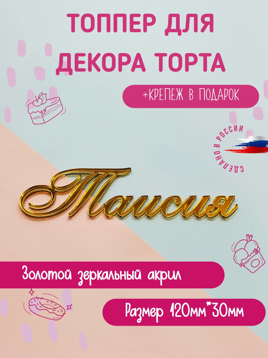 Топпер в торт имя Таисия