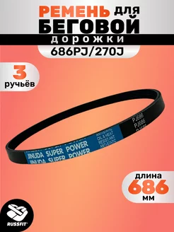 Ремень для беговой дорожки 686PJ 270J (3 ручья) 686мм