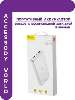 Портативное зарядное устройство 10000mAh 37W +QI Baseus 242651763 купить за 931 ₽ в интернет-магазине Wildberries