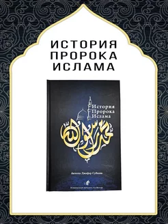 Книга ИСТОРИЯ ПРОРОКА ИСЛАМА