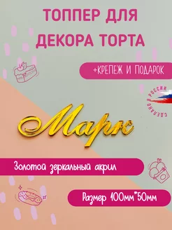 Топпер в торт имя Марк