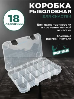 Коробка для хранения рыболовных снастей 27*17.5 см REfish 242652362 купить за 487 ₽ в интернет-магазине Wildberries