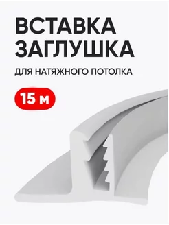 Вставка заглушка для натяжного потолка 15 м