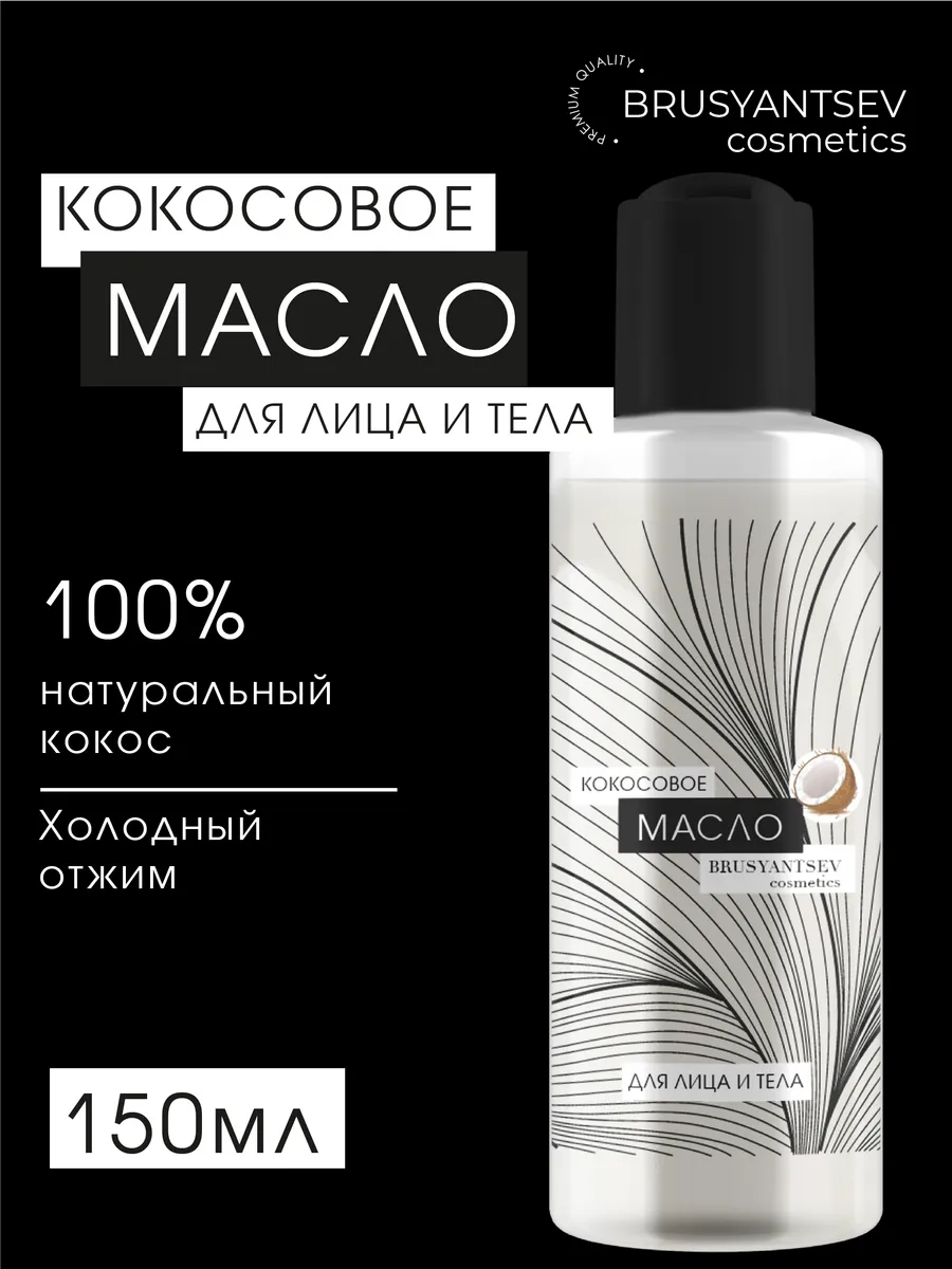 Кокосовое масло...
