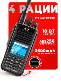 Рация Тит MD-UV390 DMR 10 Вт с шифрованием AES 256 бит 4 шт TYT 242652675 купить за 32 862 ₽ в интернет-магазине Wildberries