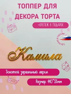 Топпер в торт имя Камила