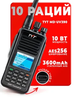 Рация Тит MD-UV390 DMR 10 Вт с шифрованием AES 256 бит 10 шт TYT 242652712 купить за 77 625 ₽ в интернет-магазине Wildberries