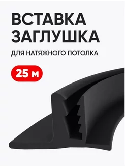 Вставка заглушка для натяжного потолка черная 25 м