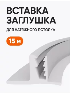 Плинтус потолочный для натяжного потолка вставка 15 м ANSAR CRAFT 242654799 купить за 371 ₽ в интернет-магазине Wildberries