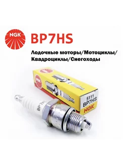 Свечи зажиСвеча зажигания BP7HS для мотоциклов мопедов