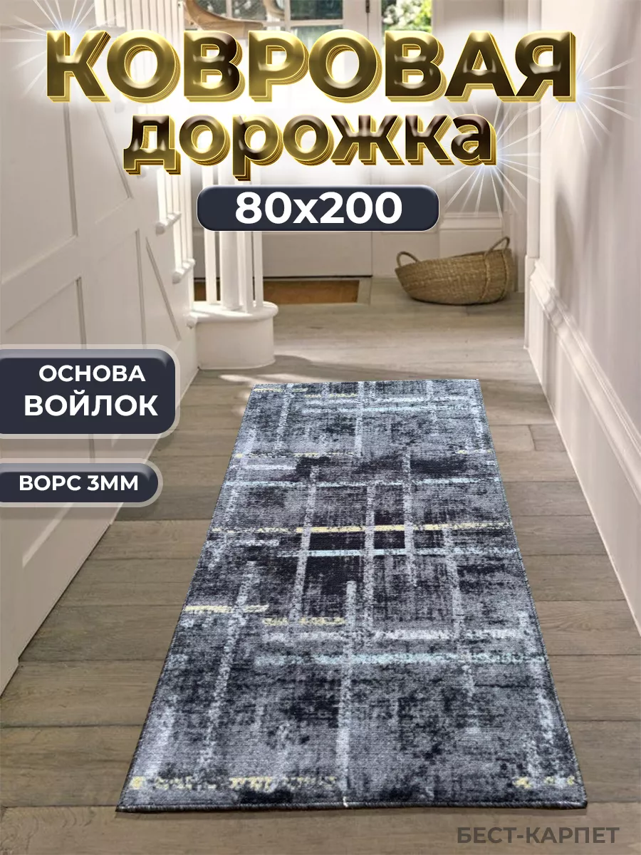 Ковровая дорожка на пол 80х200 см