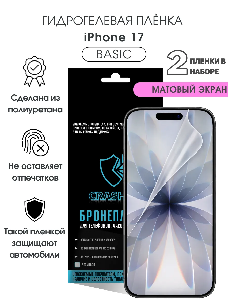 Защитная гидрогелевая пленка на экран iPhone 17