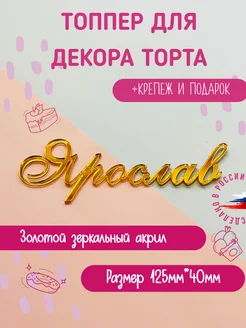 Топпер в торт имя Ярослав