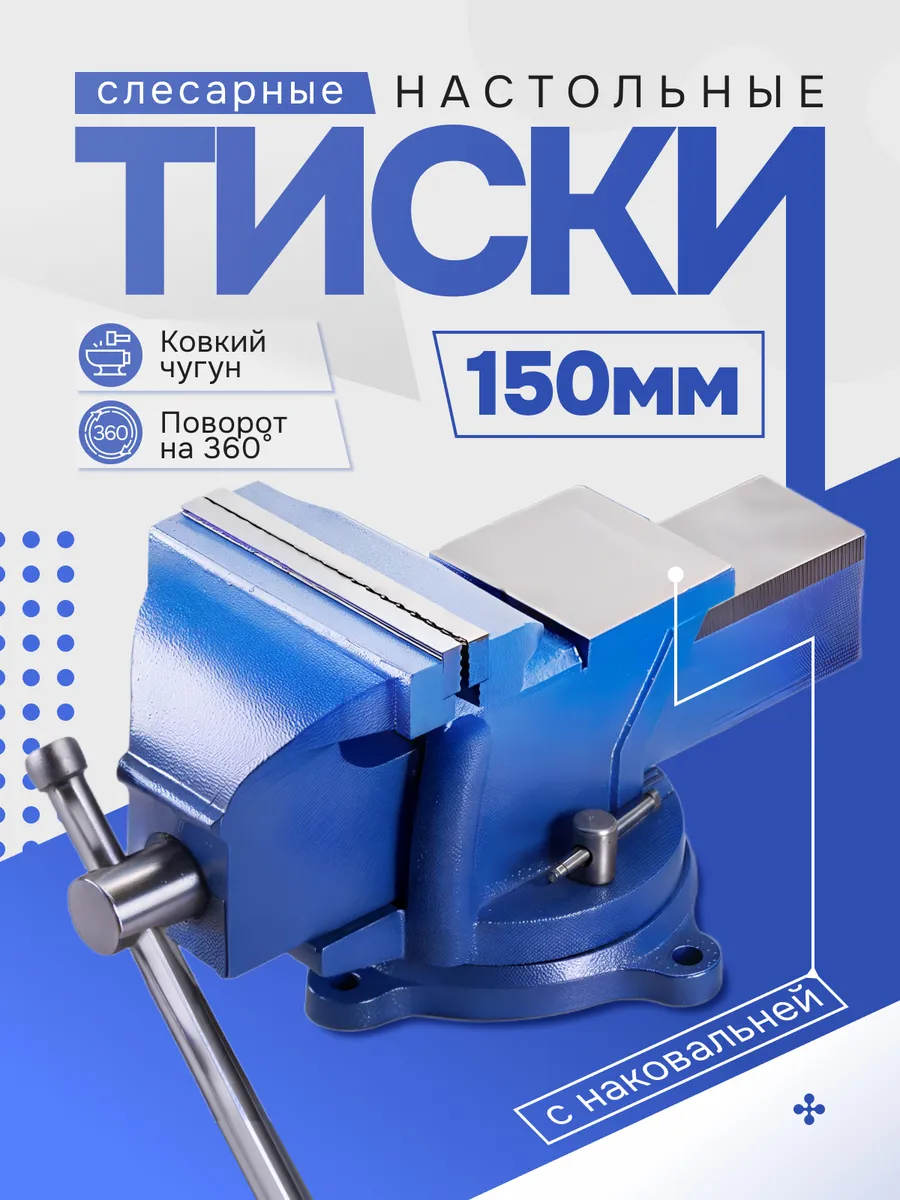 Тиски слесарные настольные поворотные с наковальней 150 мм
