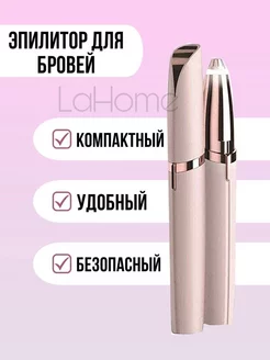 Эпилятор для бровей