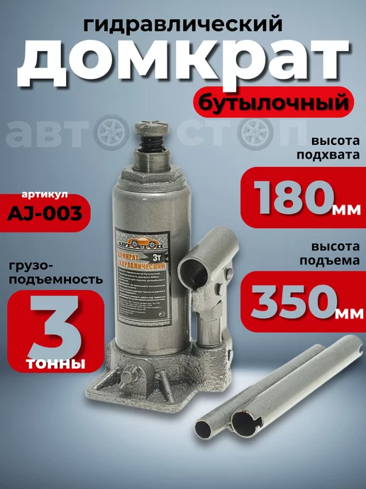 АВТОСТОП Домкрат гидравлический бутылочный 3т 180-350 мм, гидравлический 3т 180-350 мм