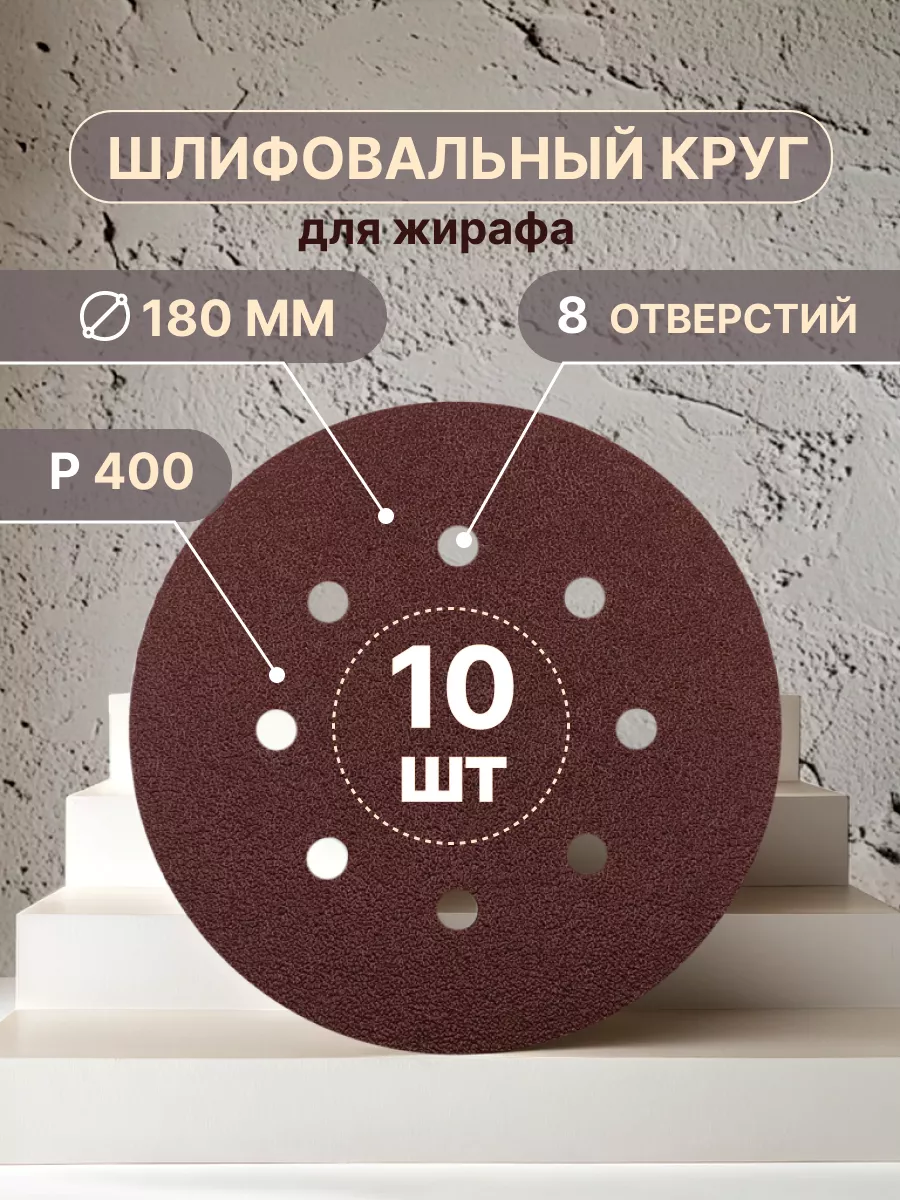 Шлифовальные круги 180 мм для жирафа, Р400, 10 штук