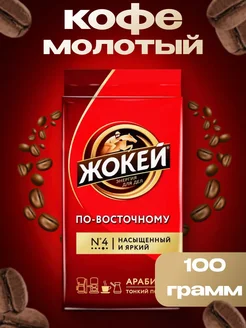 Кофе молотый Жокей По-Восточному, 100 г Жокей 242656101 купить за 179 ₽ в интернет-магазине Wildberries