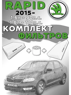 Комплект фильтров Skoda Rapid 2015-