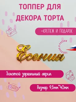 Топпер в торт имя Есения