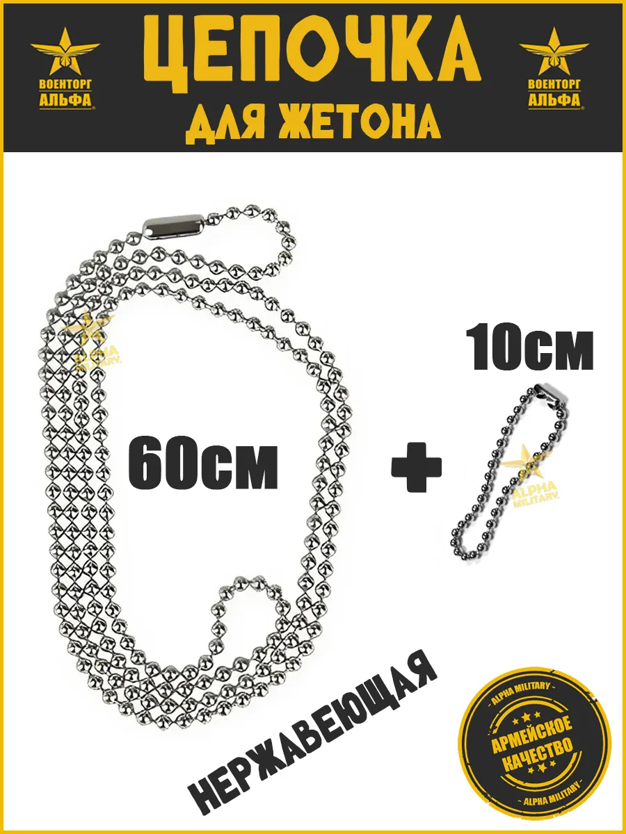 Цепочка для армейского...