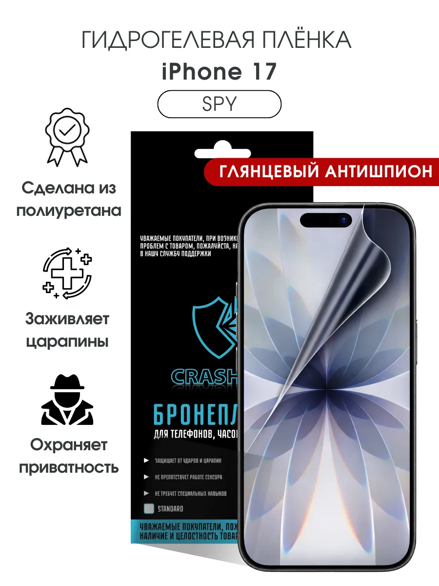 Защитная гидрогелевая пленка на экран iPhone 17