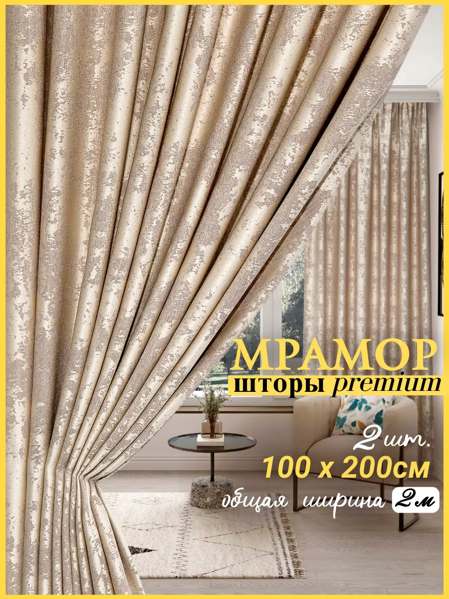 Шторы мрамор 200 * 200см