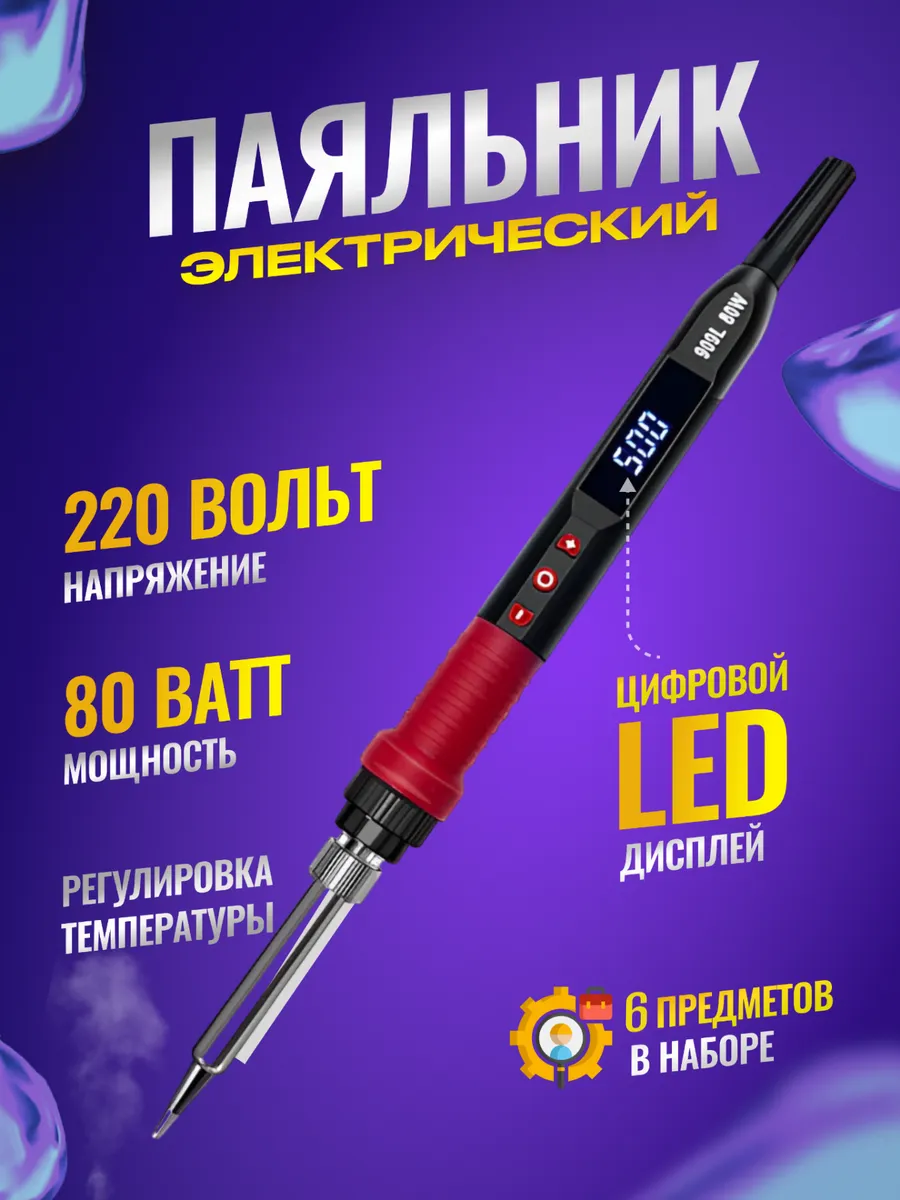 Паяльник электрический 80...