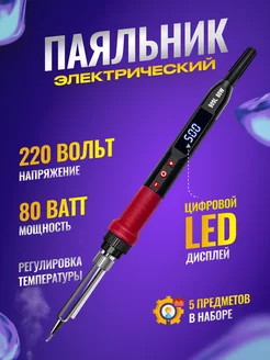 Паяльник электрический 80 вт Soldering iron 242657923 купить за 710 ₽ в интернет-магазине Wildberries