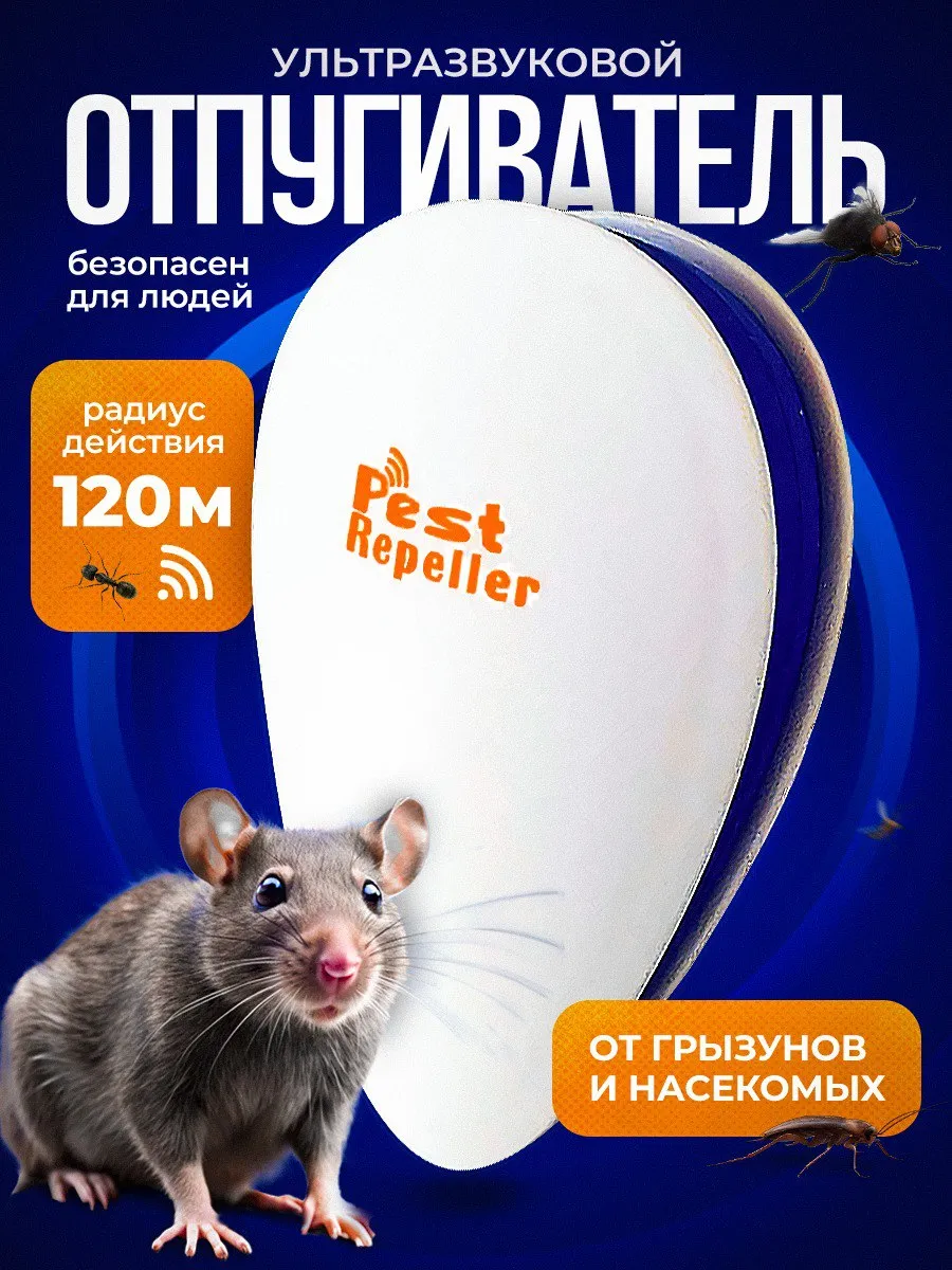 Отпугиватель мышей и...