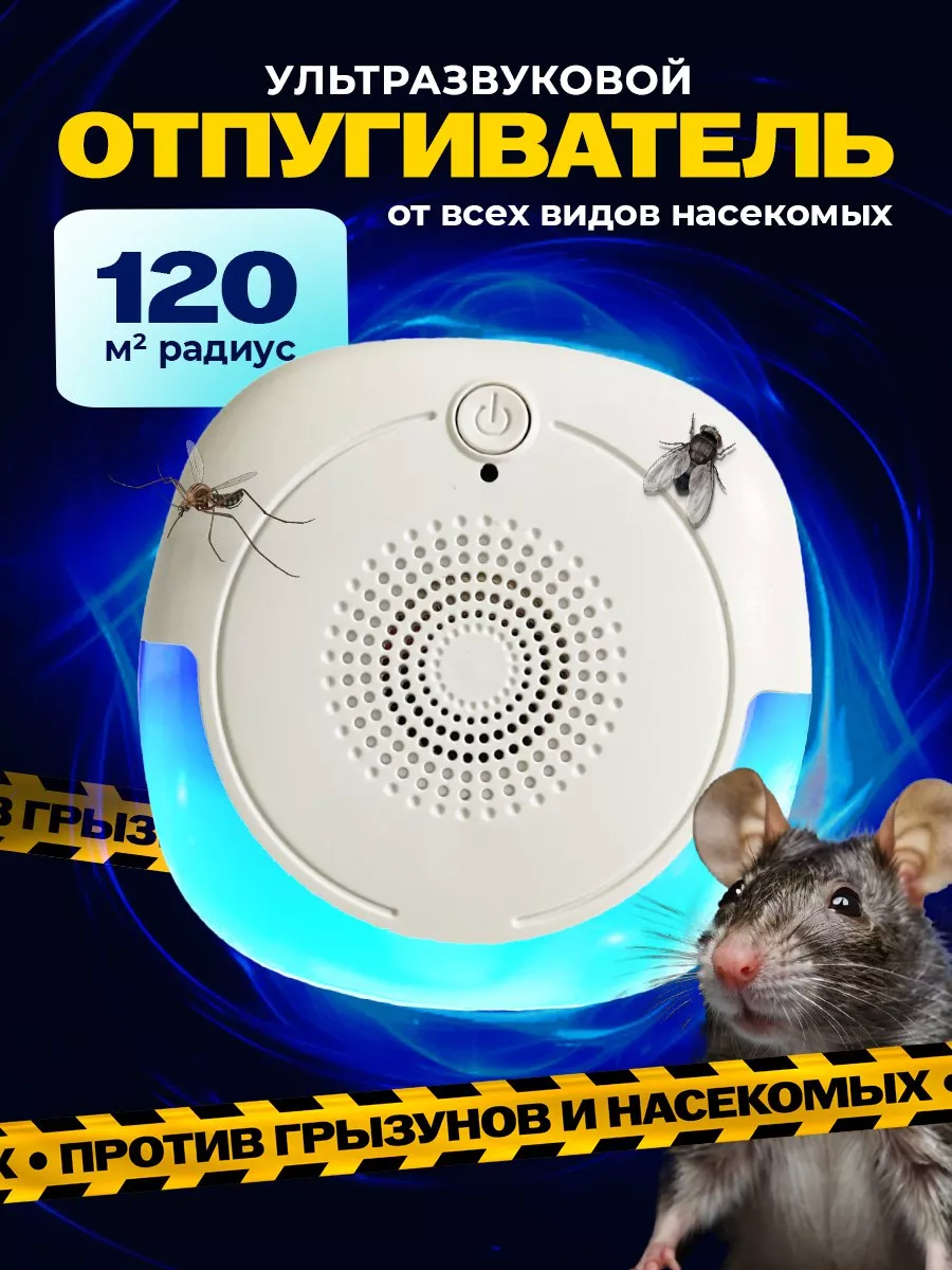 Отпугиватель мышей и...