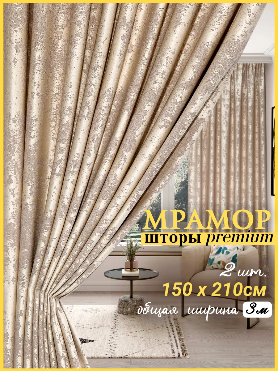 Шторы мрамор 300 * 210см