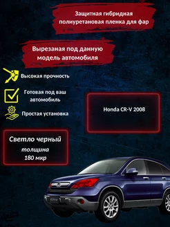 Защитная пленка на фары светло-темная Honda CR-V 2008