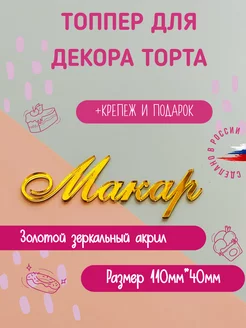 Топпер втор имя Макар