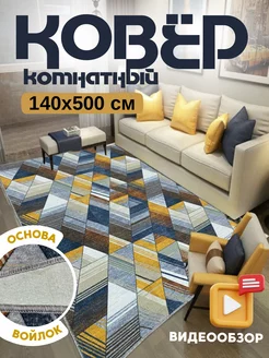 Ковровая дорожка 140х500 см